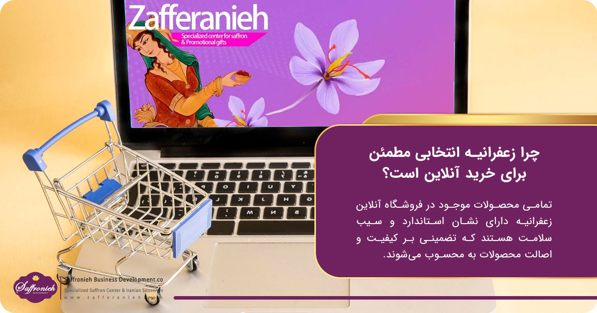 چرا زعفرانیه انتخابی مطمئن برای خرید زعفران در تهران آنلاین است؟؛ خرید آنلاین زعفران