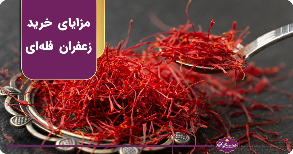 مزایای خرید زعفران فله ای