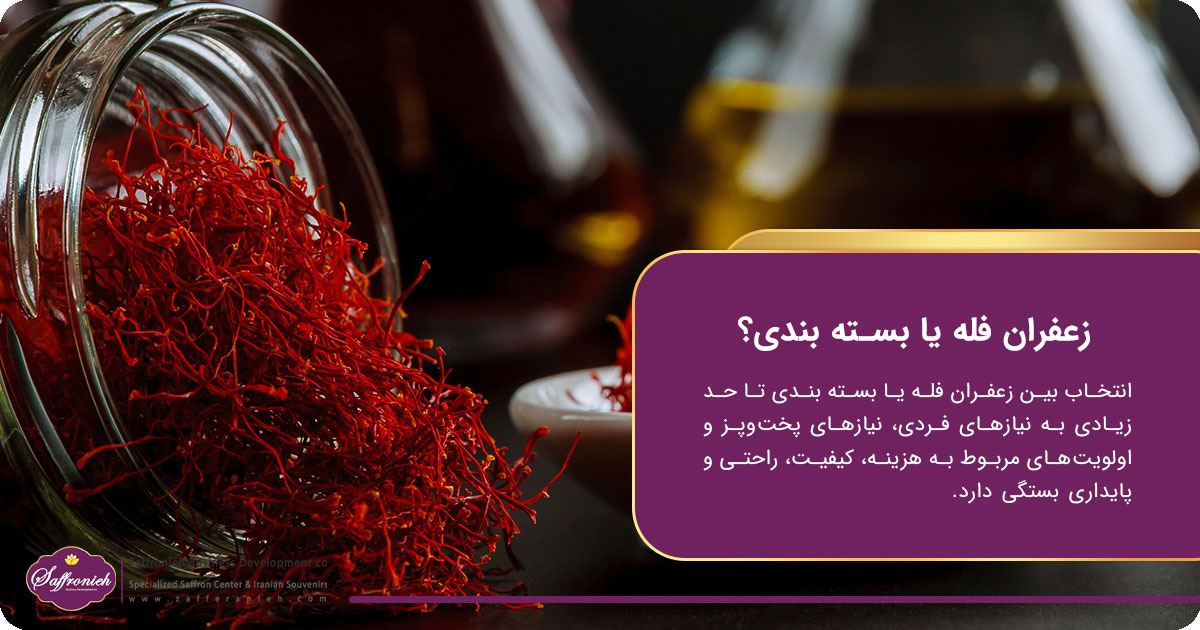 مزایای خرید زعفران فله ای؛ زعفران فله یا بسته بندی؟