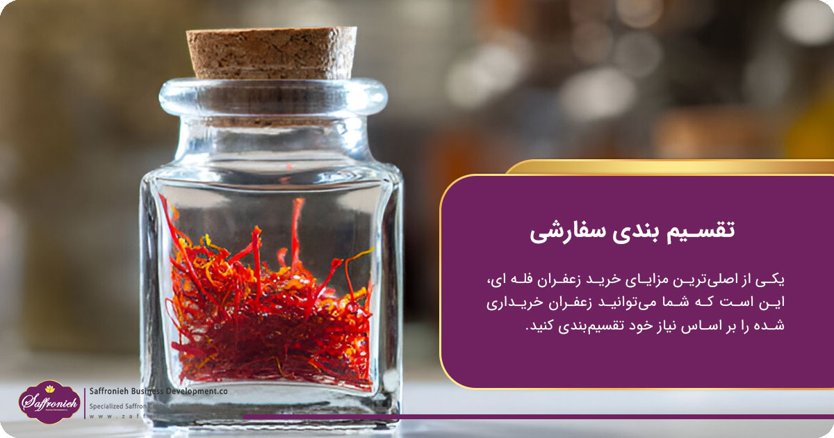 مزایای خرید زعفران فله ای؛ تقسیم ‌بندی سفارشی