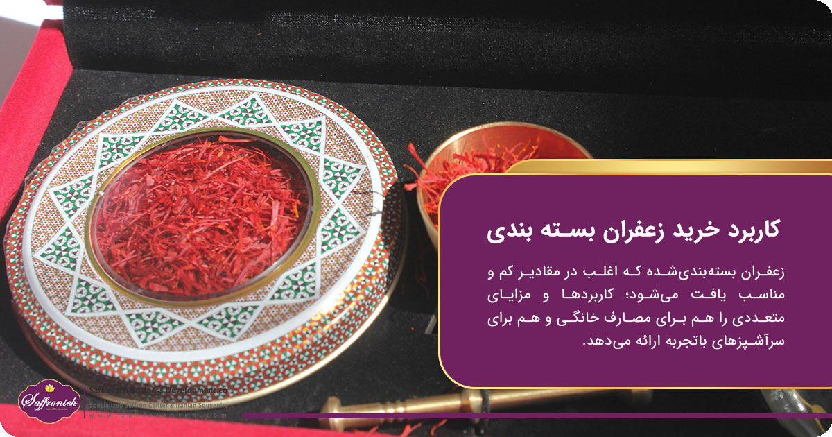 کاربرد خرید زعفران بسته بندی