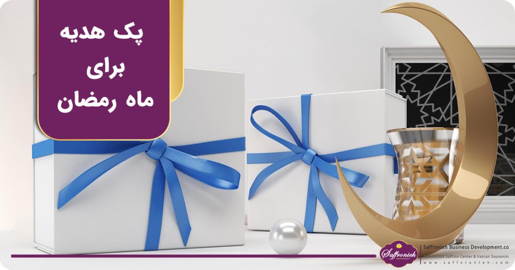 ایده های جذاب پک هدیه برای ماه رمضان