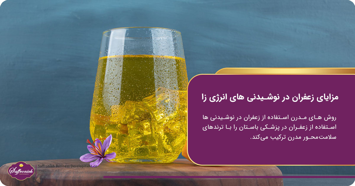 مزایای زعفران در نوشیدنی های انرژی زا