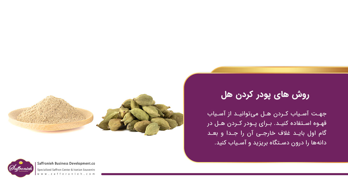 نگهداری هل در خانه؛ چگونه هل را در خانه نگهداری کنیم؟ 2 https://zafferanieh.com روش های پودر کردن هل