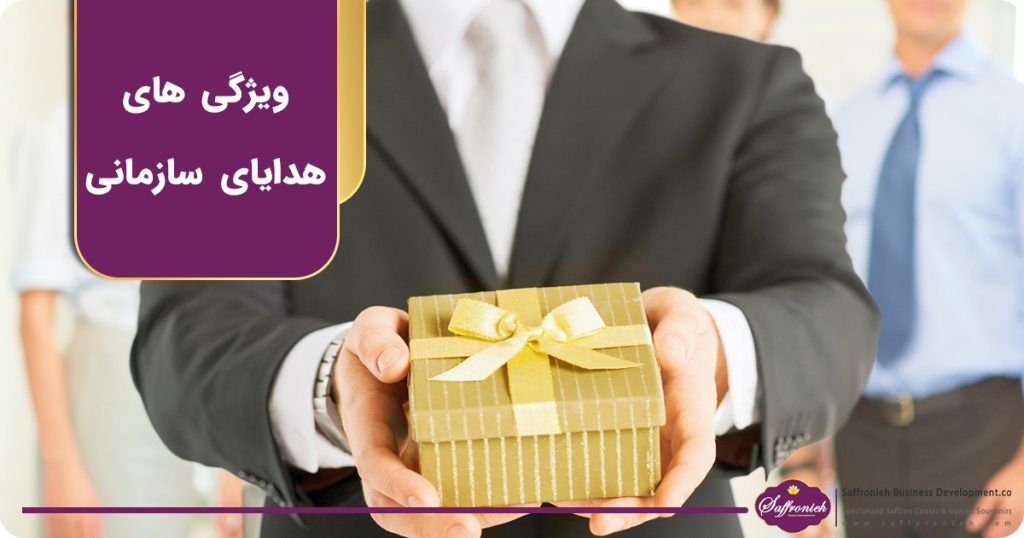 ویژگی های هدایای سازمانی