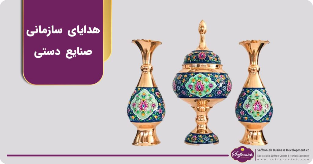 هدایای سازمانی صنایع دستی