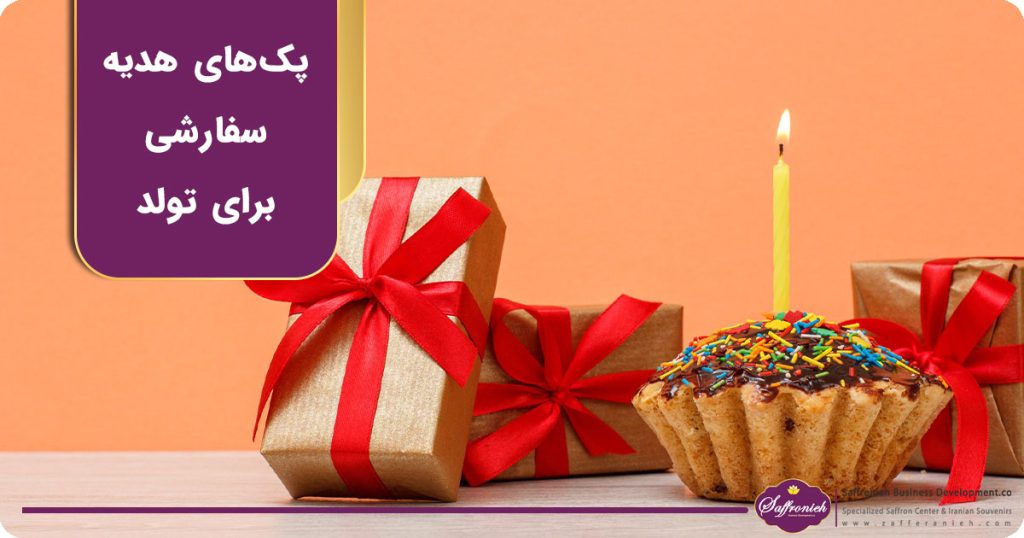 پک های هدیه سفارشی برای تولد