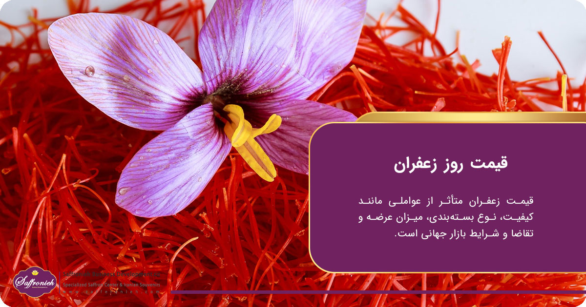 قیمت روز زعفران