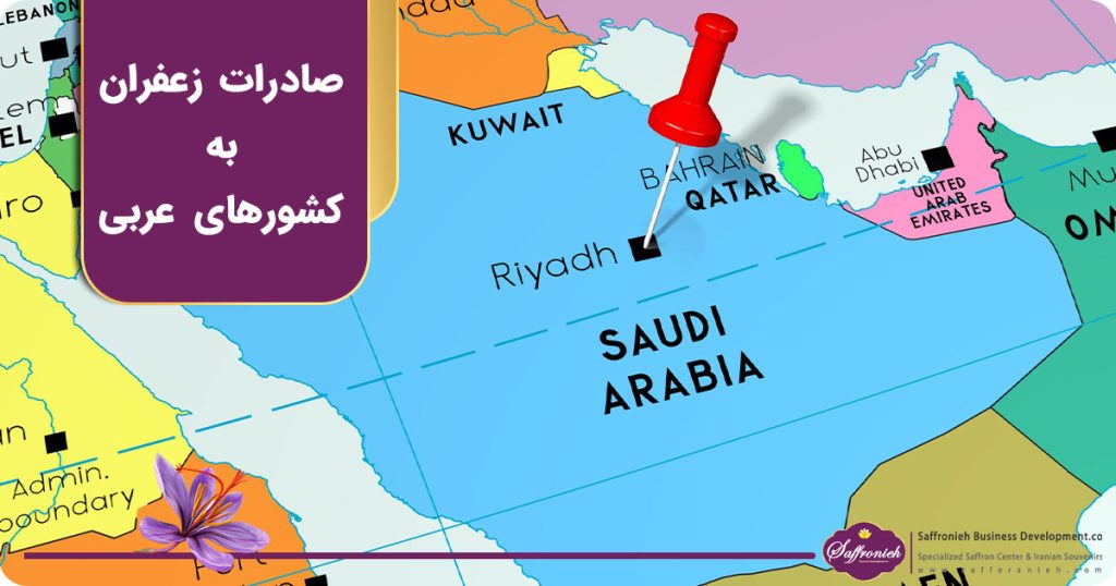 صادرات زعفران به کشورهای عربی