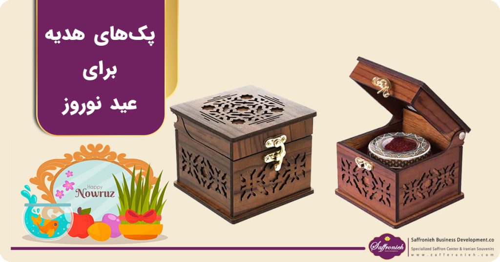 پک های هدیه برای عید نوروز