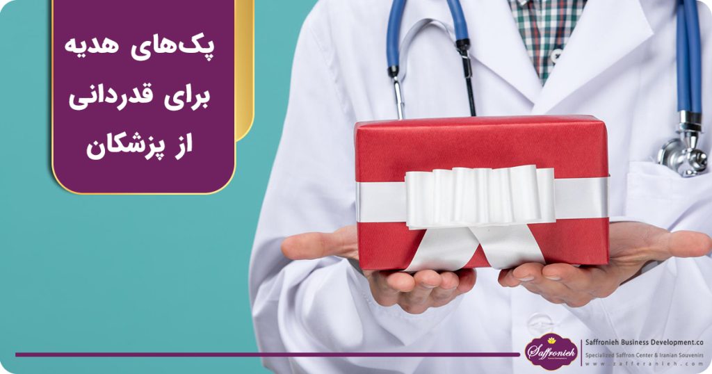 پک های هدیه برای قدردانی از پزشکان