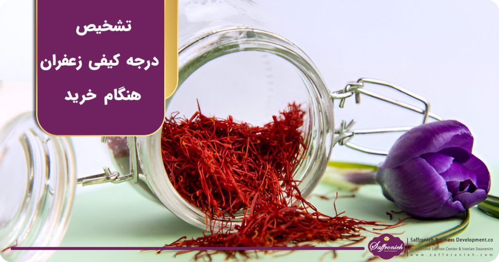 تشخیص درجه کیفی زعفران هنگام خرید