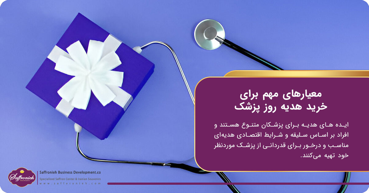 معیارهای مهم برای خرید هدیه روز پزشک