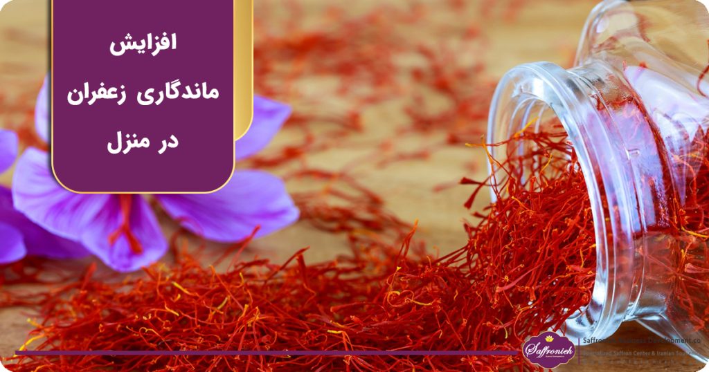 افزایش ماندگاری زعفران در منزل