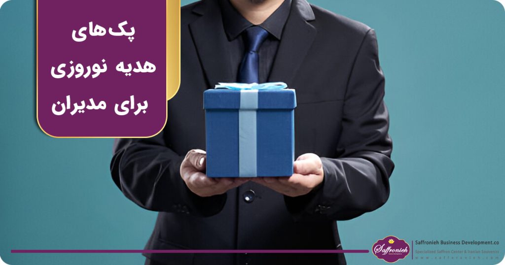 پک های هدیه نوروزی مناسب برای مدیران