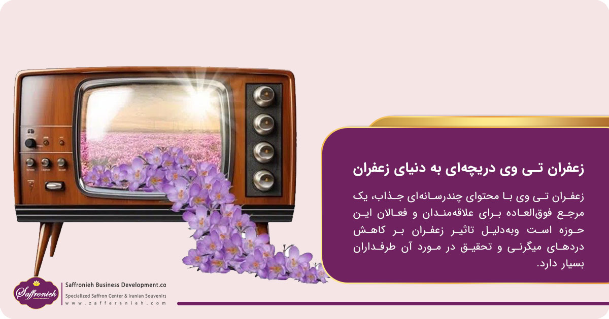 زعفران تی وی دریچه‌ای به دنیای زعفران