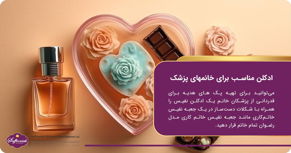 ادکلن مناسب برای خانمهای پزشک