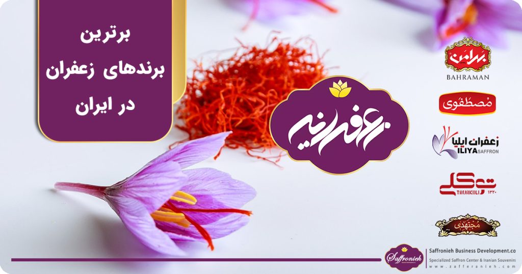 برترین برندهای زعفران در ایران