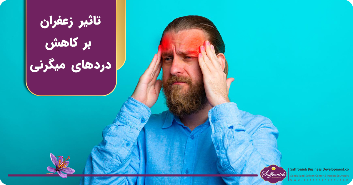 تاثیر زعفران بر کاهش درد‌های میگرنی