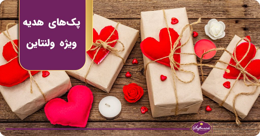 پک های هدیه ویژه ولنتاین