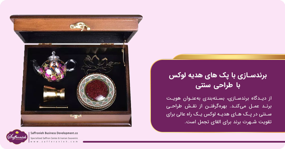 برندسازی با پک های هدیه لوکس با طراحی سنتی