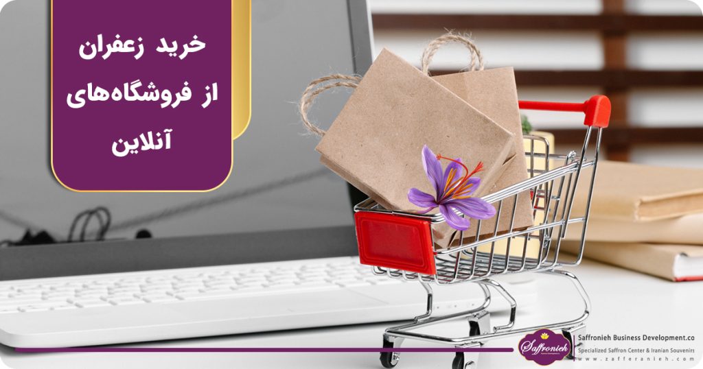 خرید زعفران از فروشگاه های آنلاین