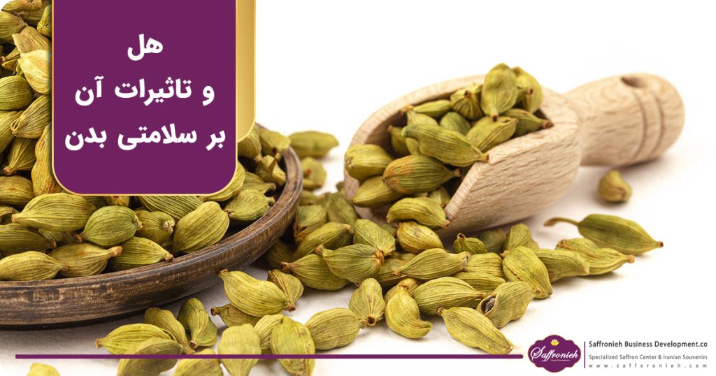 هل و تاثیرات آن بر سلامتی بدن