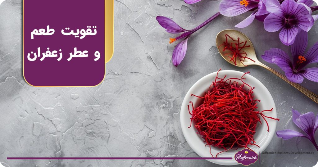 تقویت طعم و عطر زعفران