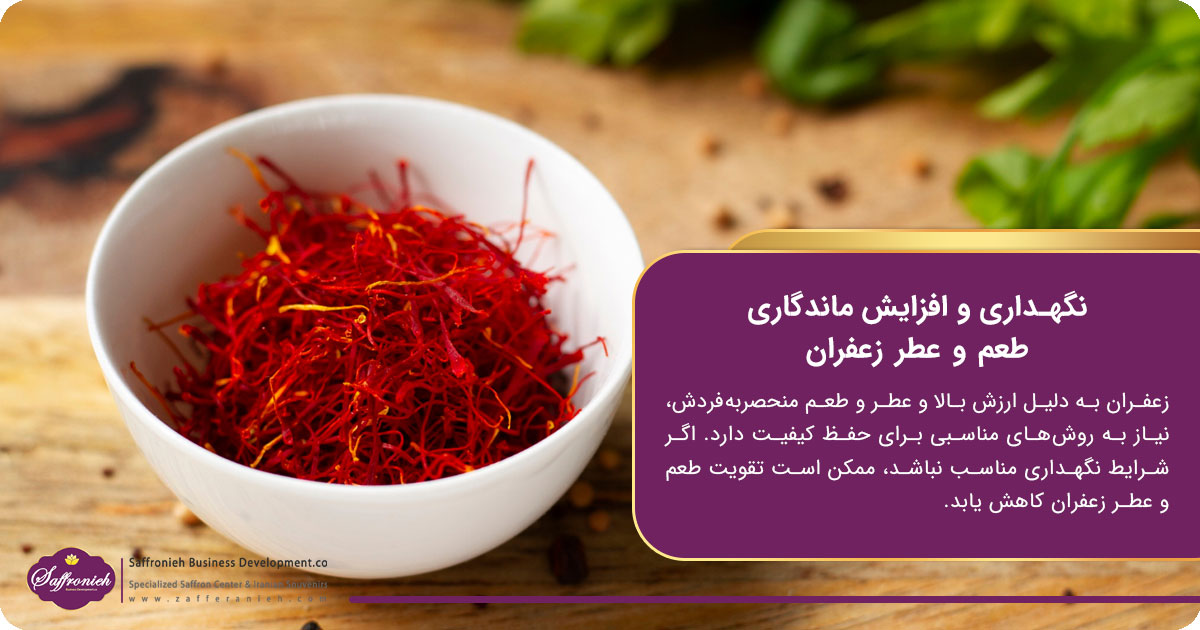نگهداری و افزایش ماندگاری طعم و عطر زعفران
