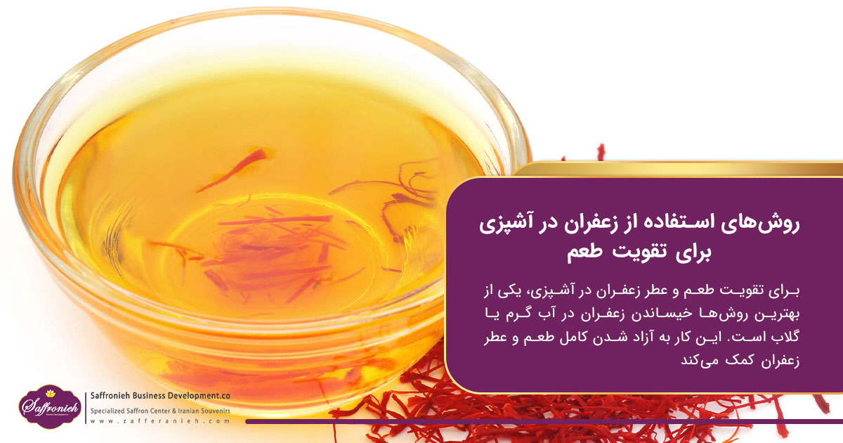 روش‌های استفاده از زعفران در آشپزی برای تقویت طعم