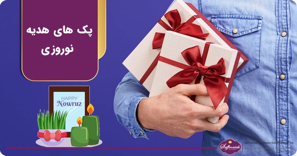 پک های هدیه نوروزی