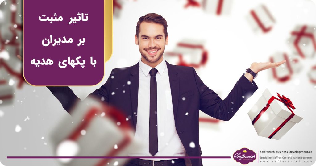 تاثیر مثبت بر مدیران با پک های هدیه