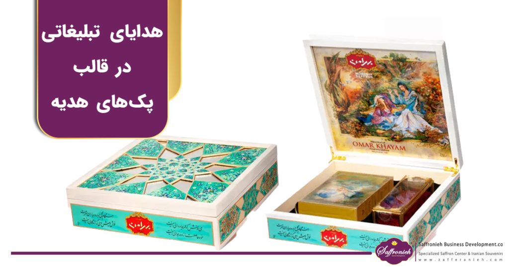 هدایای تبلیغاتی در قالب پک های هدیه