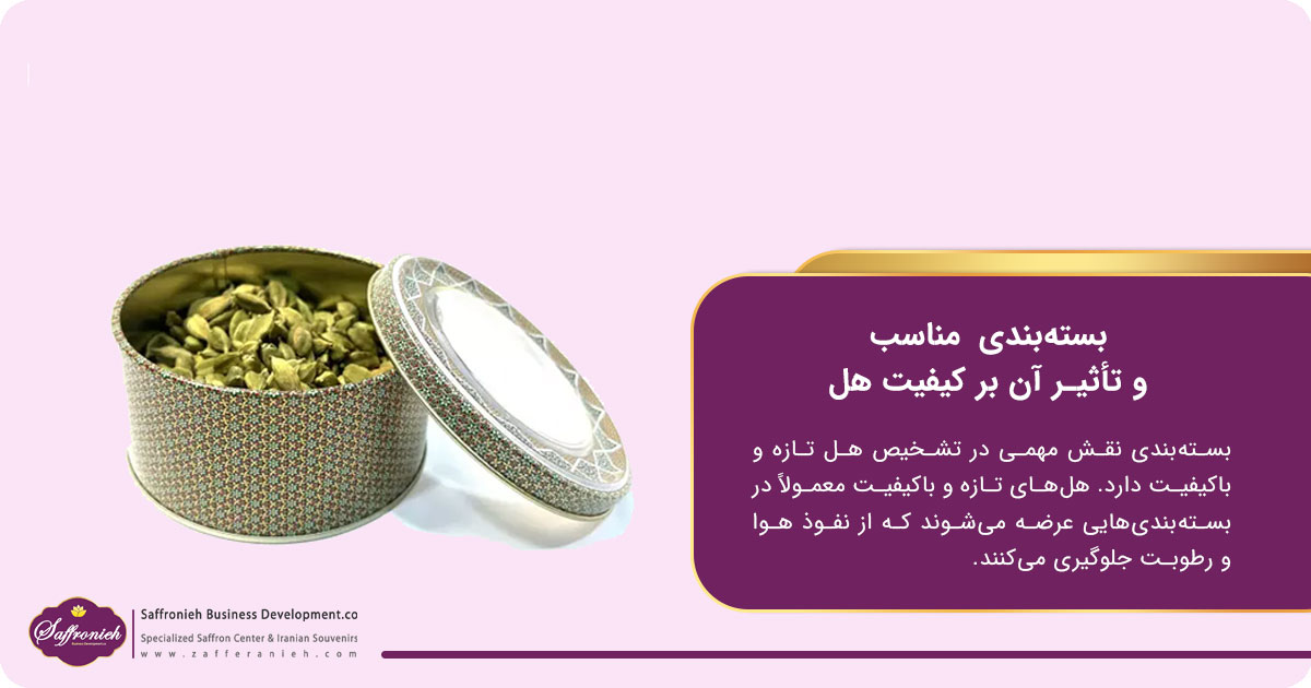 بسته‌بندی مناسب و تأثیر آن بر کیفیت هل
