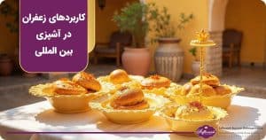 کاربردهای زعفران در آشپزی بین المللی