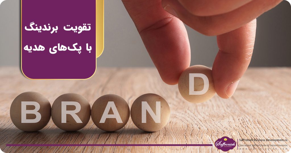 تقویت برندینگ با پک های هدیه