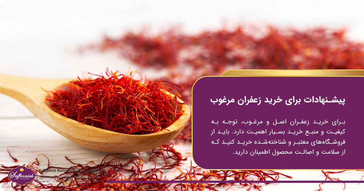 پیشنهادات برای خرید زعفران مرغوب