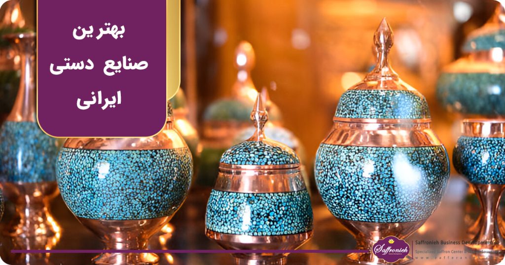 بهترین صنایع دستی ایرانی