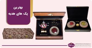 بهترین پک های هدیه