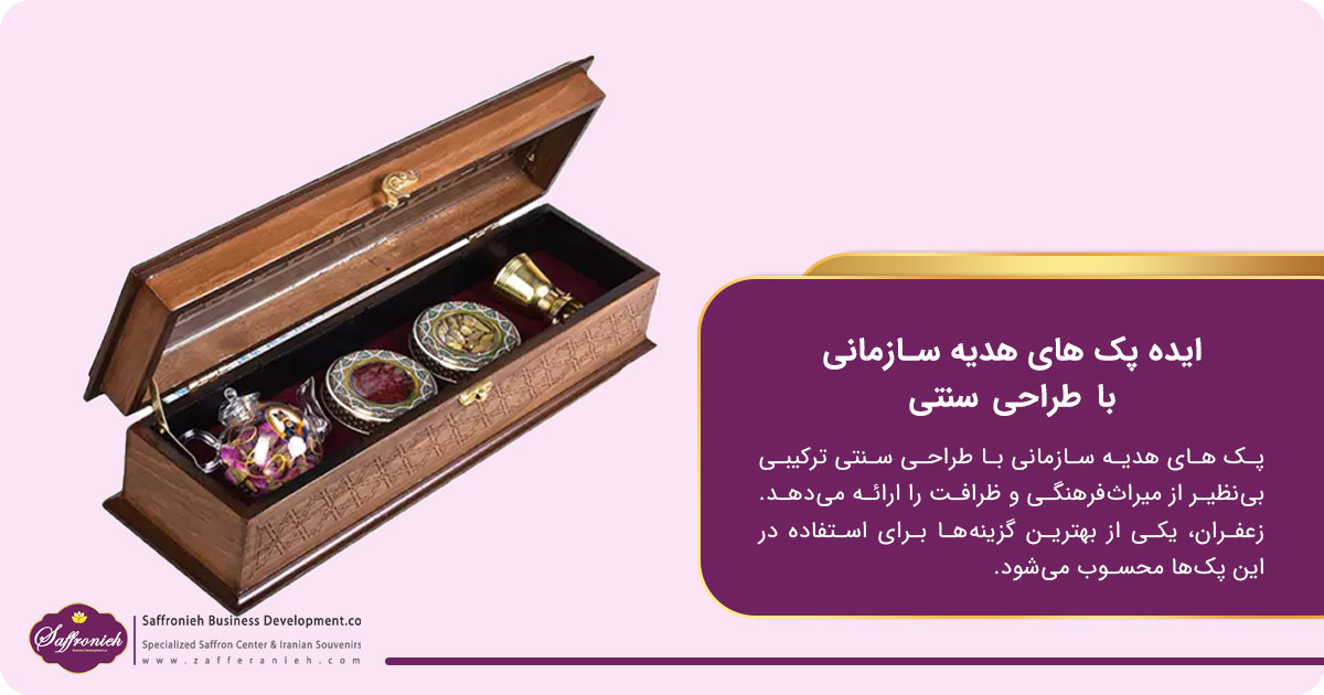 ایده پک های هدیه سازمانی با طراحی سنتی