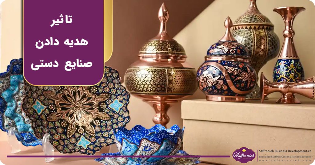 تاثیر هدیه دادن صنایع دستی