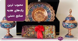 محبوب ترین پک های هدیه صنایع دستی