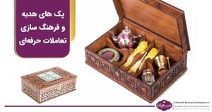 نقش پک های هدیه در فرهنگ سازی تعاملات حرفه‌ای