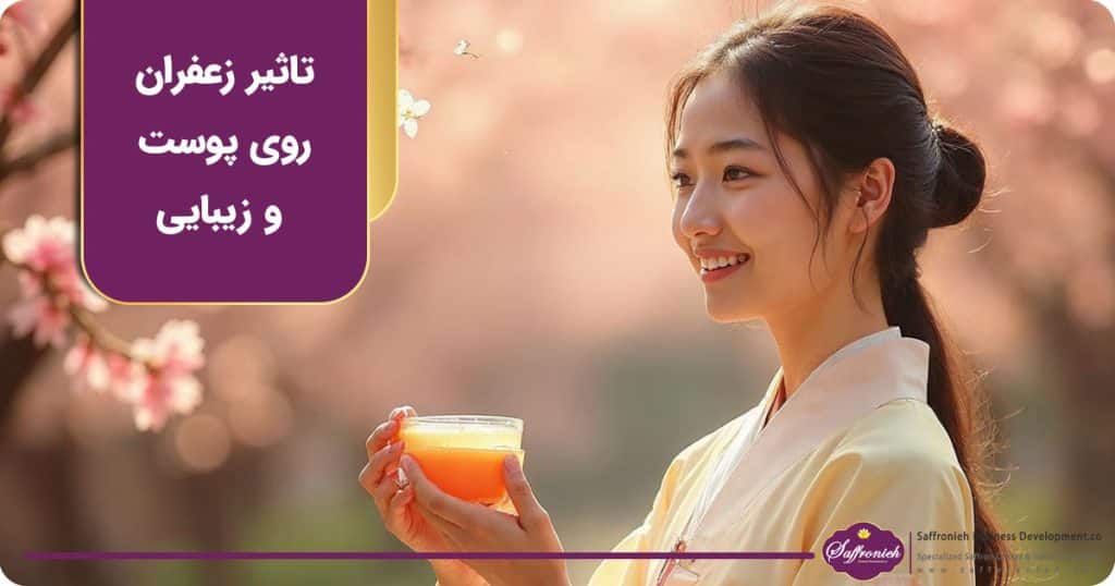 تاثیر زعفران بر پوست و زیبایی چگونه است؟