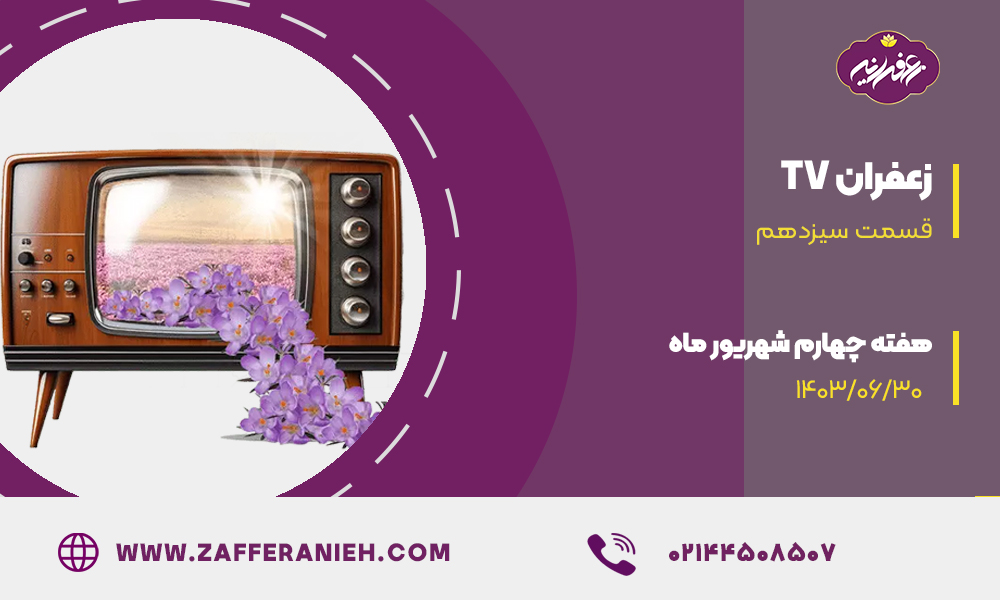 زعفران تی وی قسمت 12