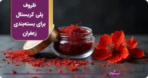 مزایای استفاده از ظروف پلی کریستال برای بسته‌بندی زعفران