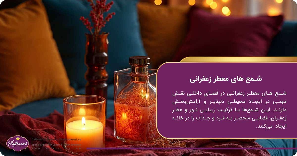 الهام از زعفران در طراحی دکوراسیون داخلی (عطر، رنگ، شمعهای معطر) 8 https://zafferanieh.com مزایای شمع های معطر زعفرانی در فضای داخلی