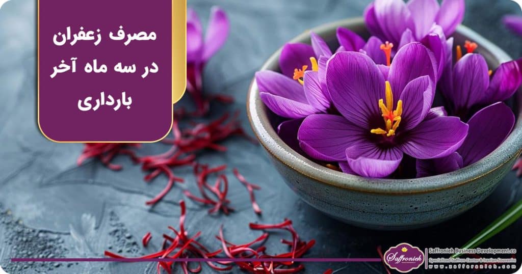 زعفران در سه ماهه سوم بارداری مصرف شود؟