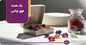 ترکیب زعفران با سنگ های قیمتی برای یک هدیه فوق لوکس