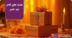 عید غدیر و هدیه‌ های فاخر: ترکیب زعفران با صنایع دستی و نقره‌کاری